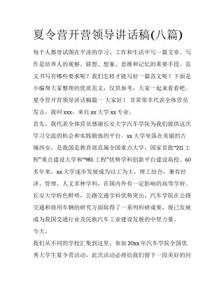 夏令营开营领导讲话稿(八篇)