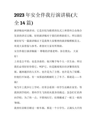 2023年安全伴我行演讲稿(大全14篇)