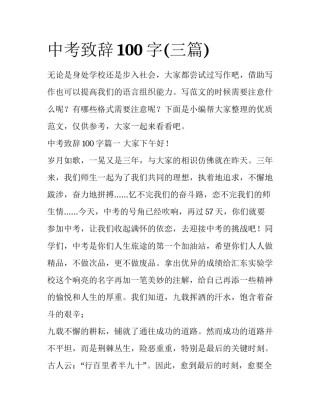 中考致辞100字(三篇)