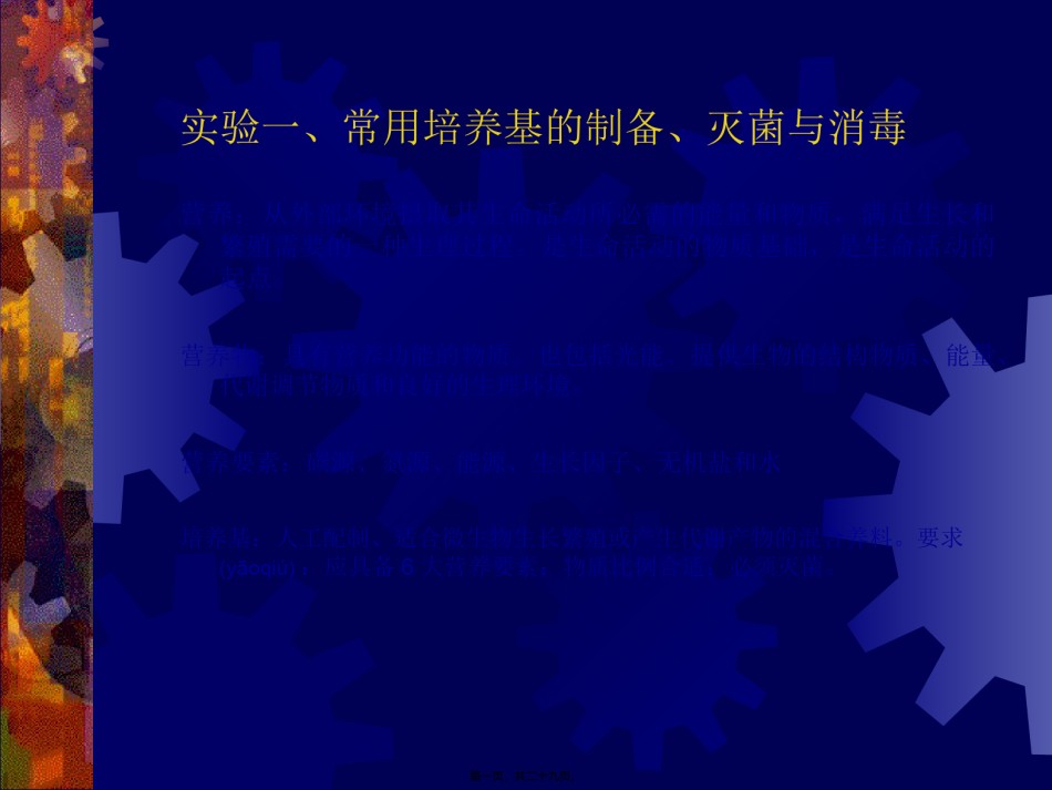 2022年医学专题—常用培养基的制备、灭菌与消毒.ppt_第1页