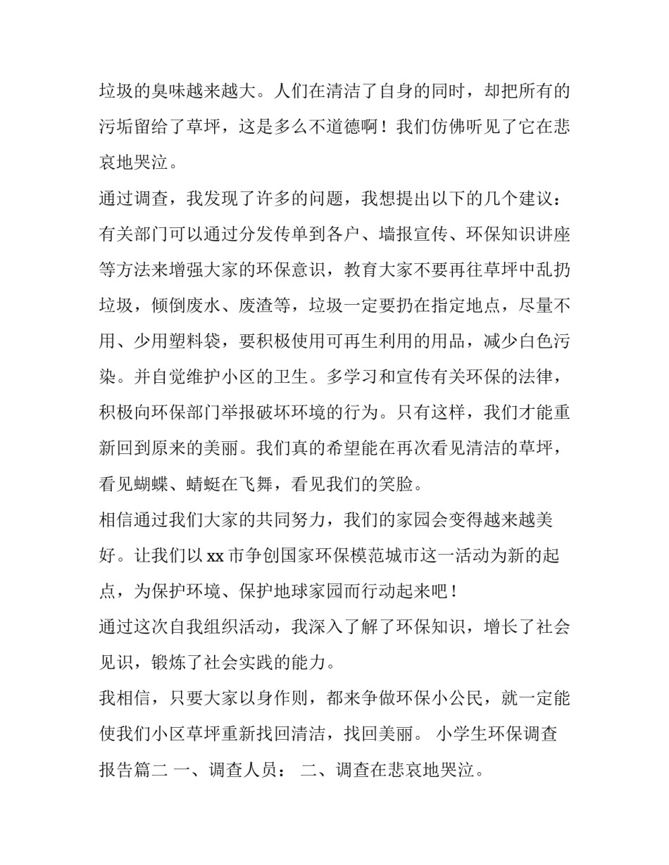最新小学生环保调查报告(通用8篇)_第2页