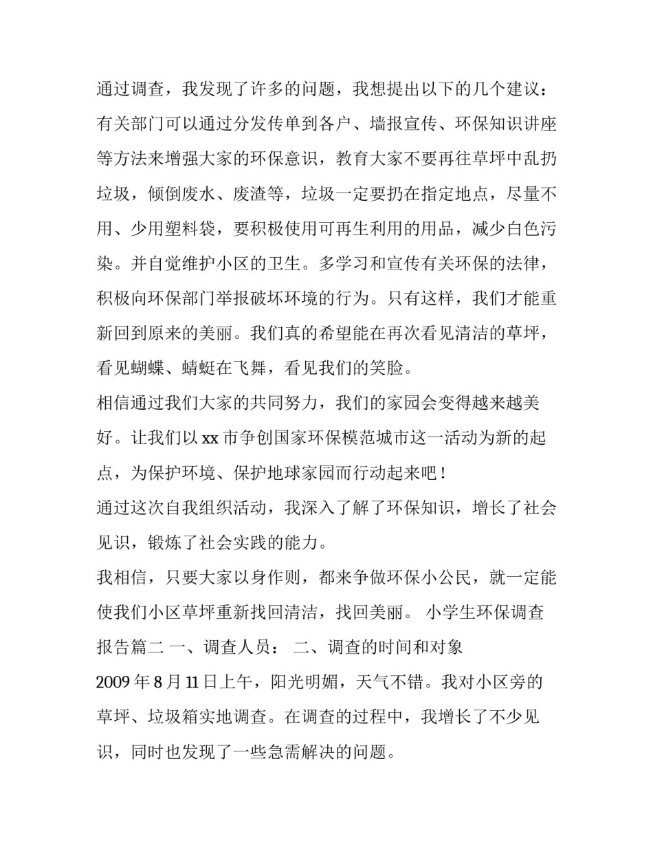 最新小学生环保调查报告(通用8篇)_第3页
