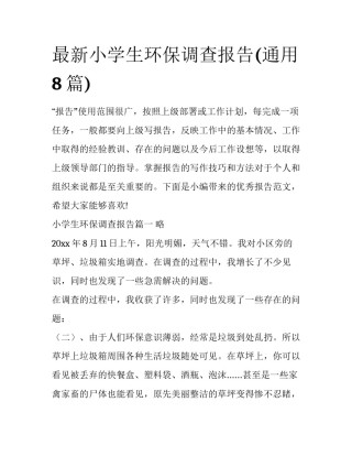 最新小学生环保调查报告(通用8篇)