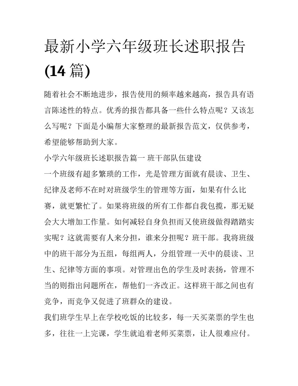 最新小学六年级班长述职报告(14篇)_第1页