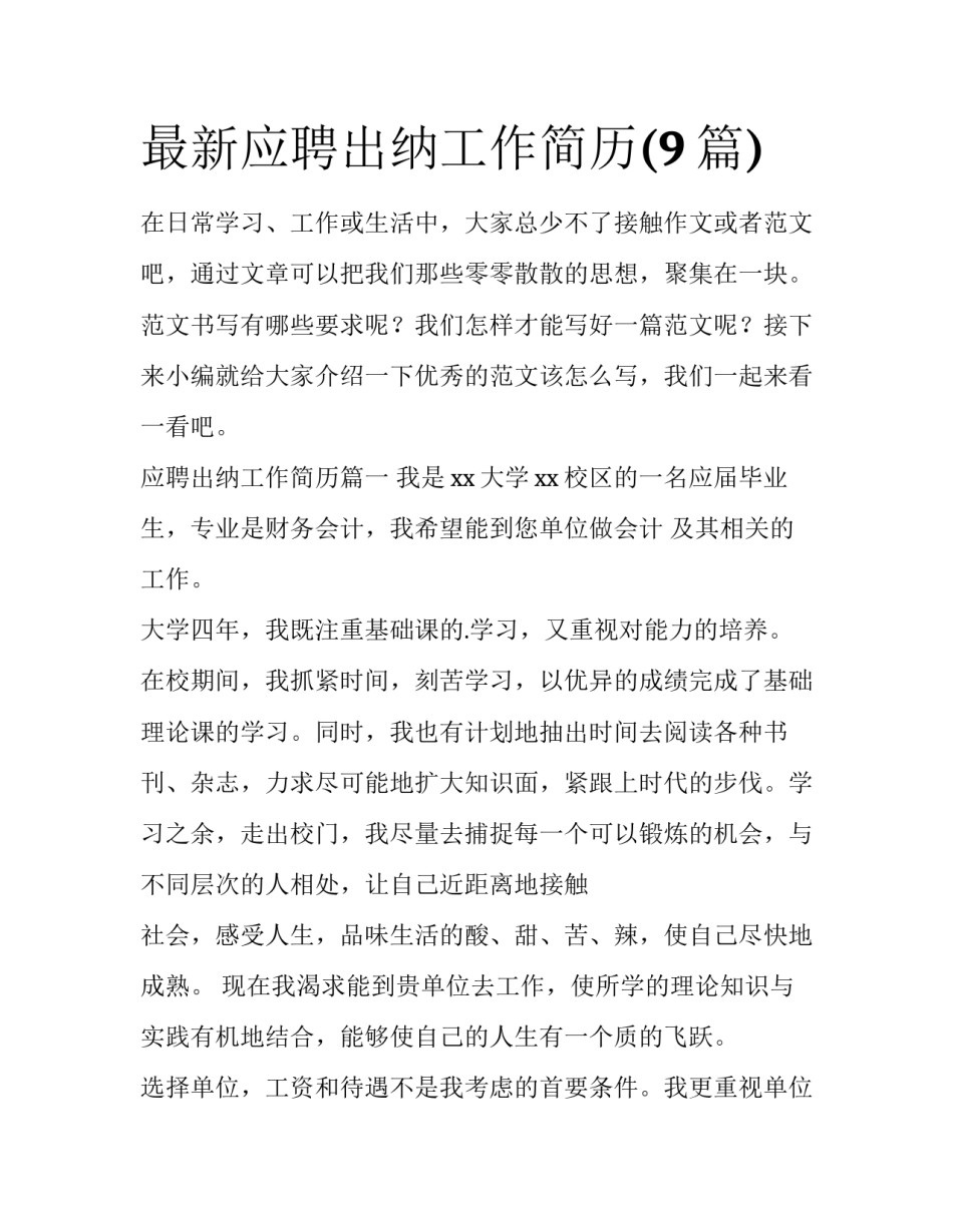 最新应聘出纳工作简历(9篇)_第1页