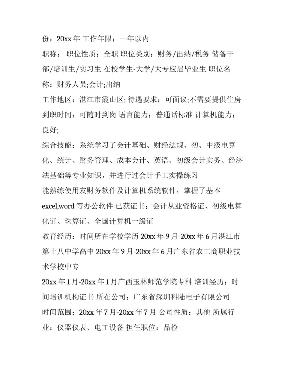 最新应聘出纳工作简历(9篇)_第3页