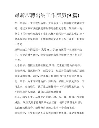 最新应聘出纳工作简历(9篇)