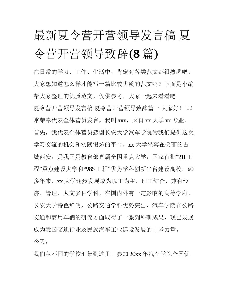 最新夏令营开营领导发言稿 夏令营开营领导致辞(8篇)_第1页