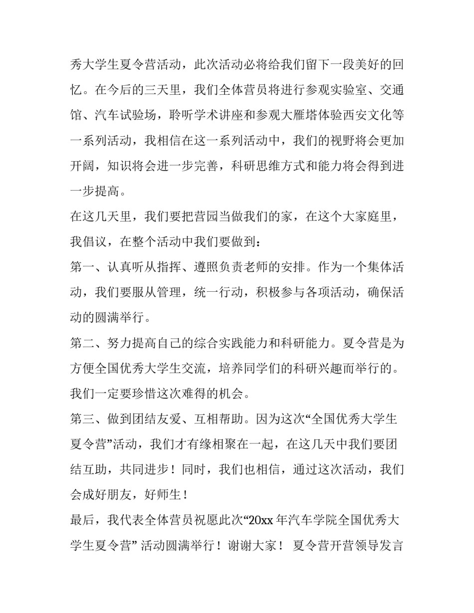 最新夏令营开营领导发言稿 夏令营开营领导致辞(8篇)_第2页