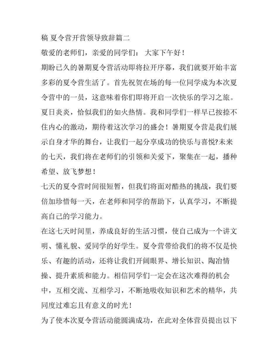 最新夏令营开营领导发言稿 夏令营开营领导致辞(8篇)_第3页