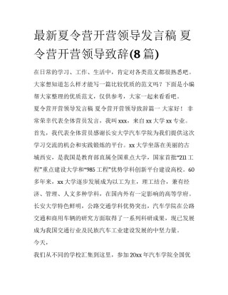 最新夏令营开营领导发言稿 夏令营开营领导致辞(8篇)