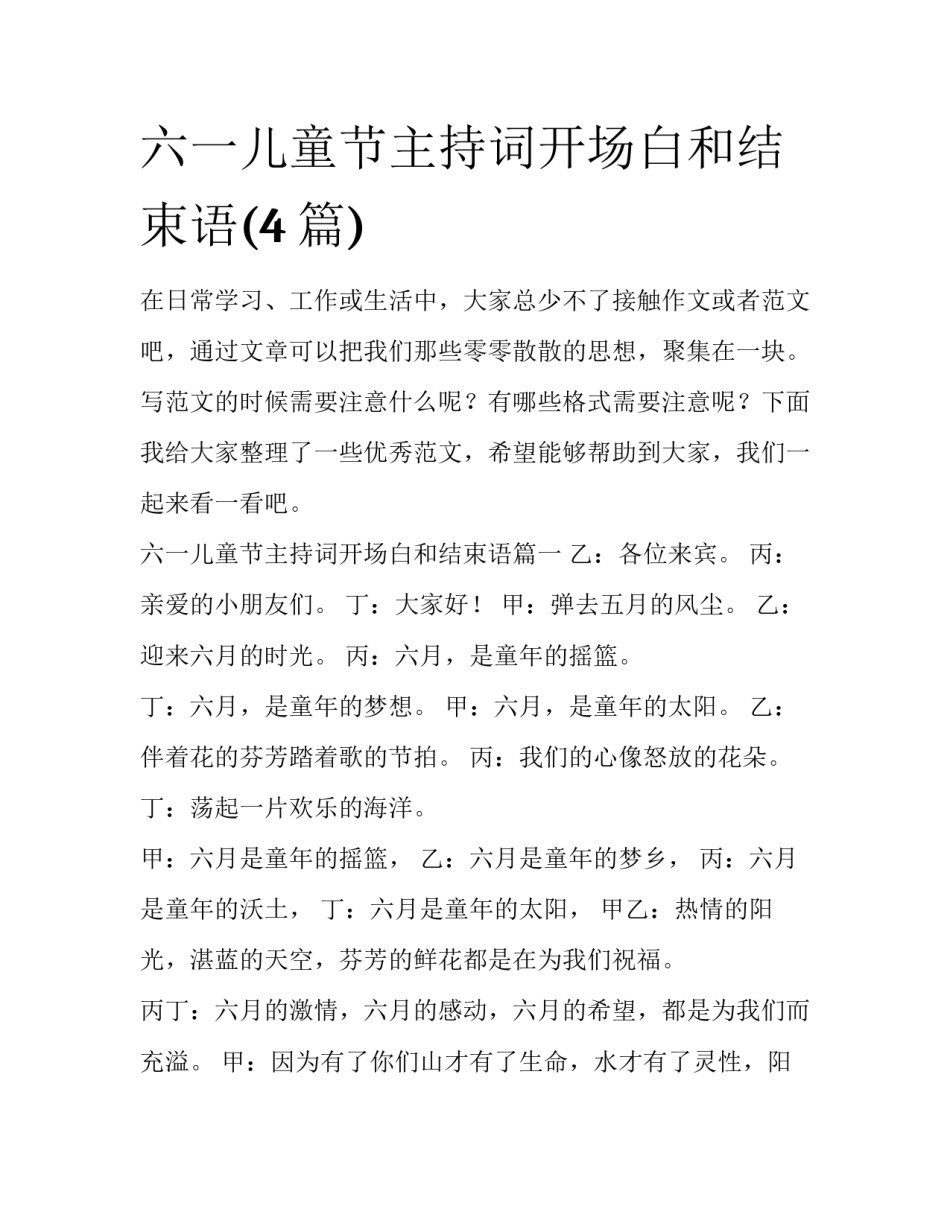 六一儿童节主持词开场白和结束语(4篇)_第1页