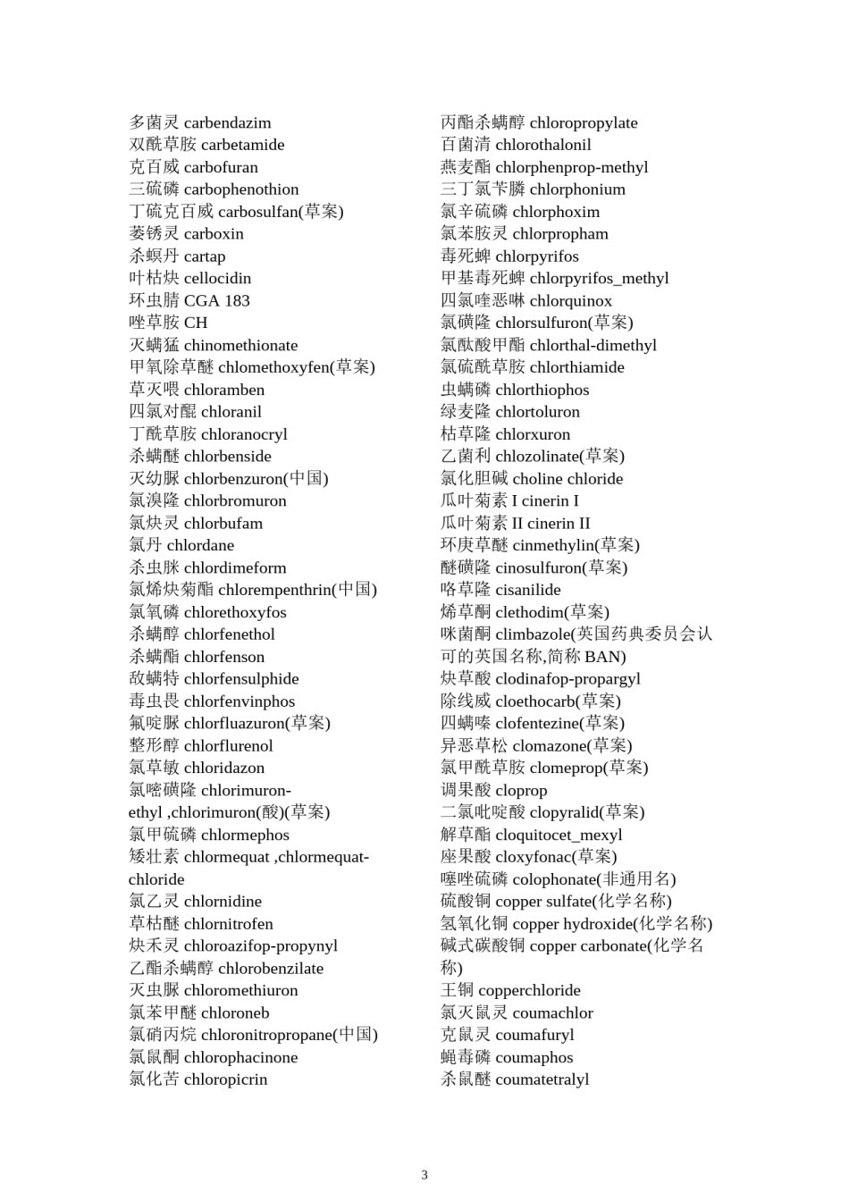 2022年医学专题—常用农药通用名中英文对照.docx_第3页