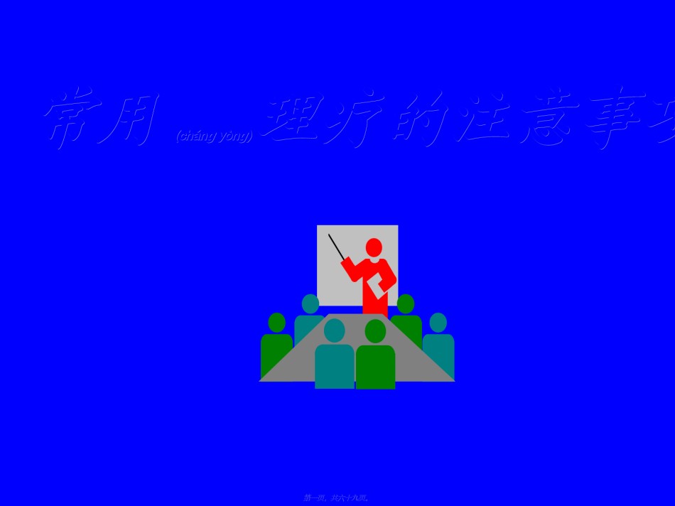 2022年医学专题—常用理疗仪使用的注意事项.ppt_第1页