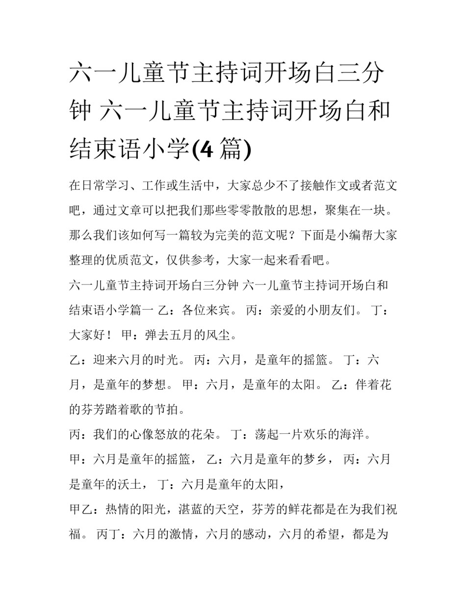 六一儿童节主持词开场白三分钟 六一儿童节主持词开场白和结束语小学(4篇)_第1页