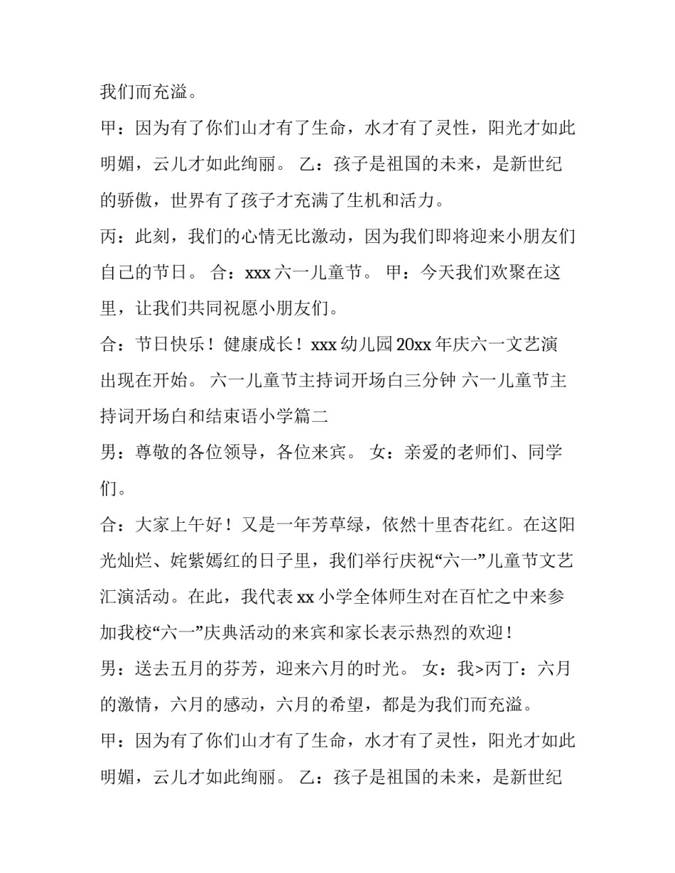 六一儿童节主持词开场白三分钟 六一儿童节主持词开场白和结束语小学(4篇)_第2页