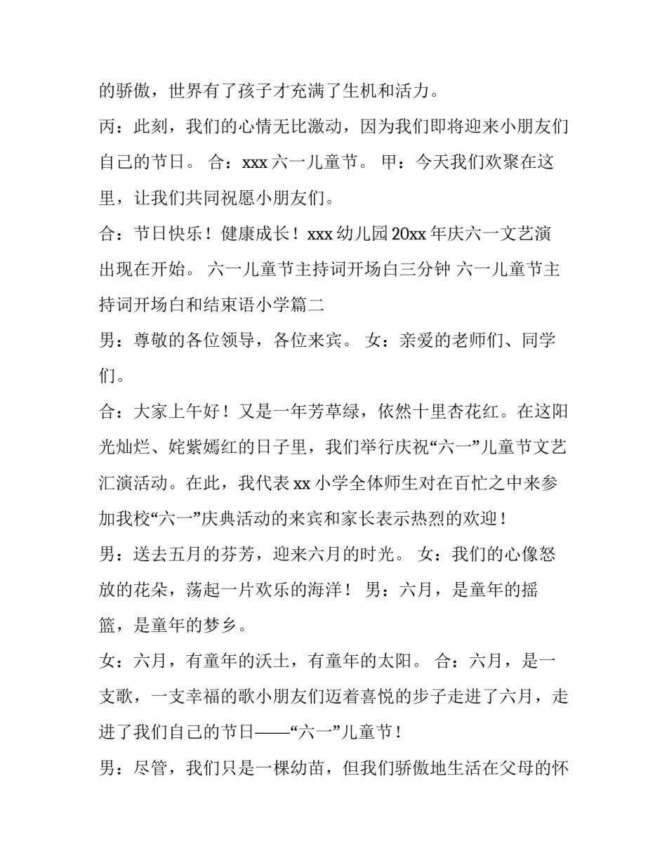 六一儿童节主持词开场白三分钟 六一儿童节主持词开场白和结束语小学(4篇)_第3页