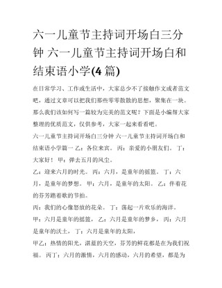 六一儿童节主持词开场白三分钟 六一儿童节主持词开场白和结束语小学(4篇)