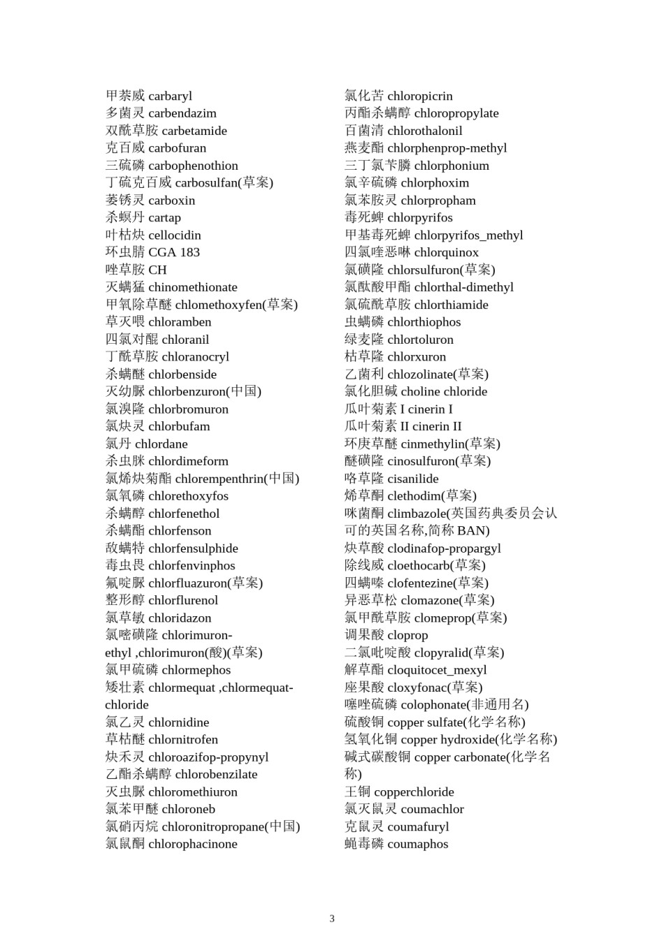 2022年医学专题—常用农药通用名中英文对照模板.docx_第3页