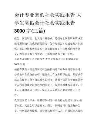 会计专业寒假社会实践报告 大学生暑假会计社会实践报告3000字(三篇)
