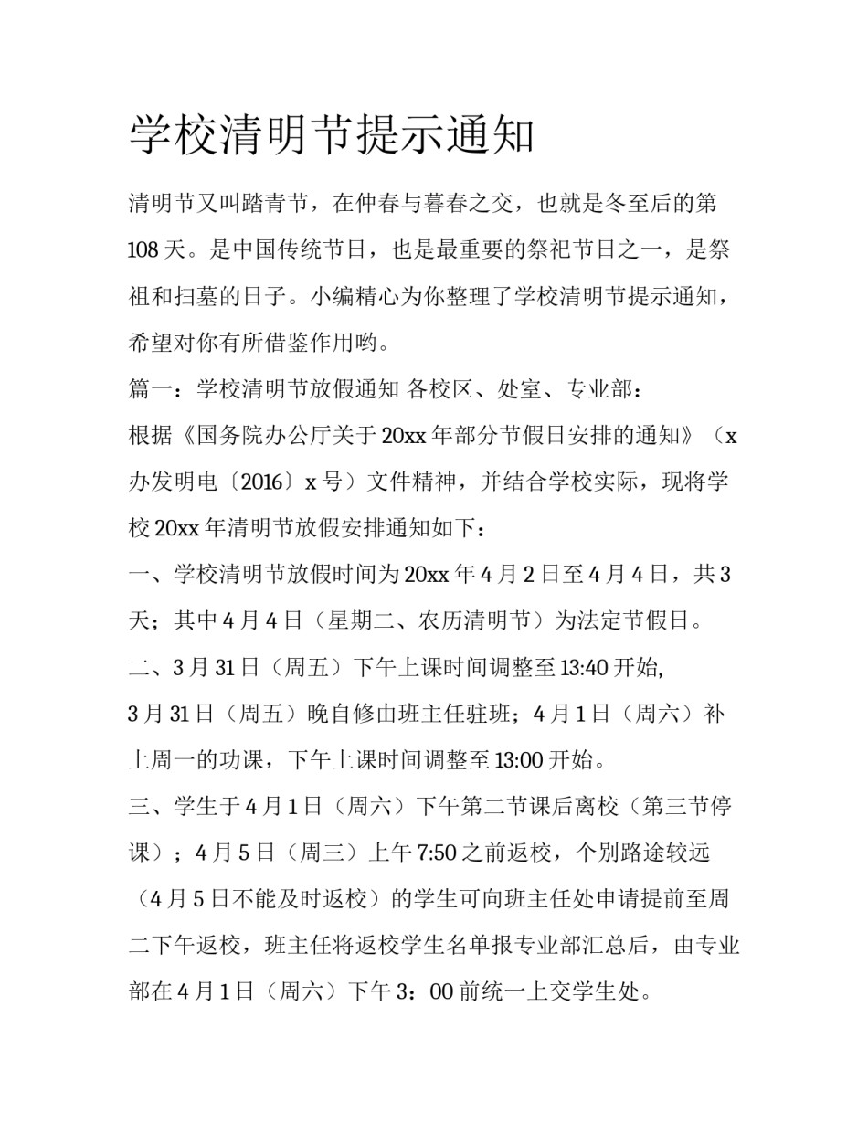 学校清明节提示通知_第1页