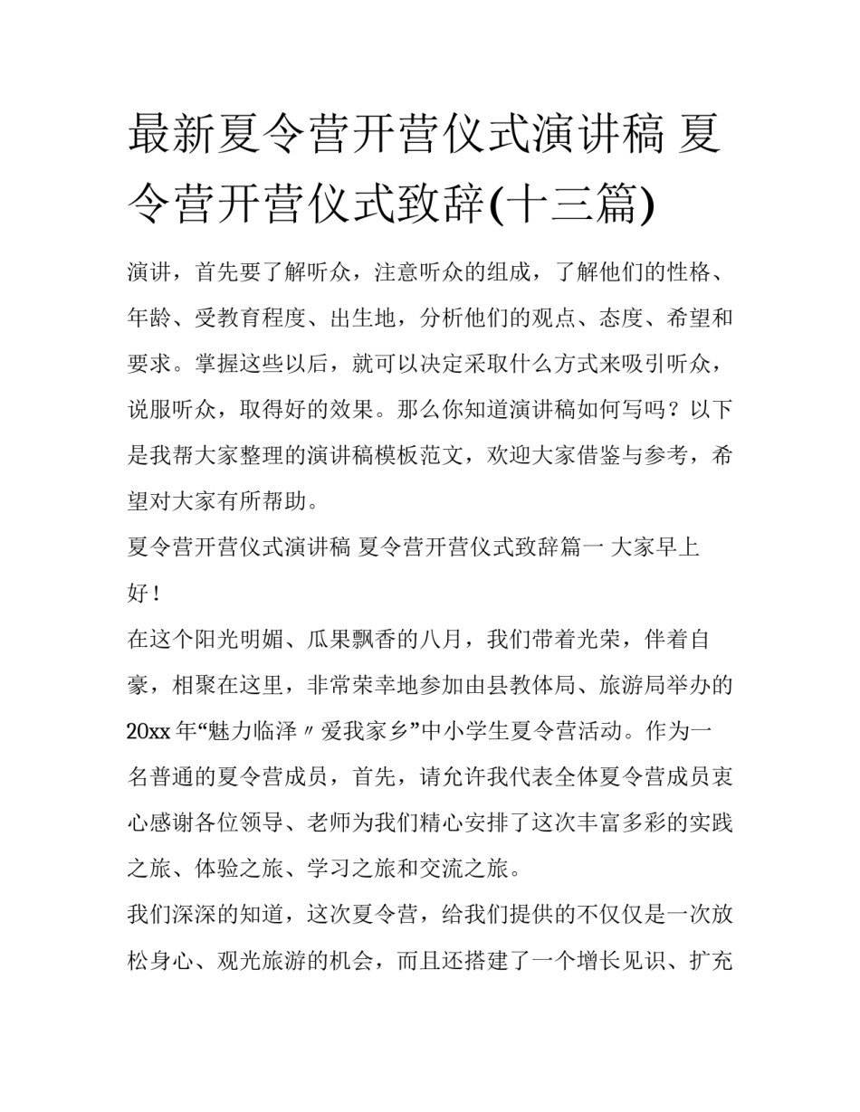 最新夏令营开营仪式演讲稿 夏令营开营仪式致辞(十三篇)_第1页