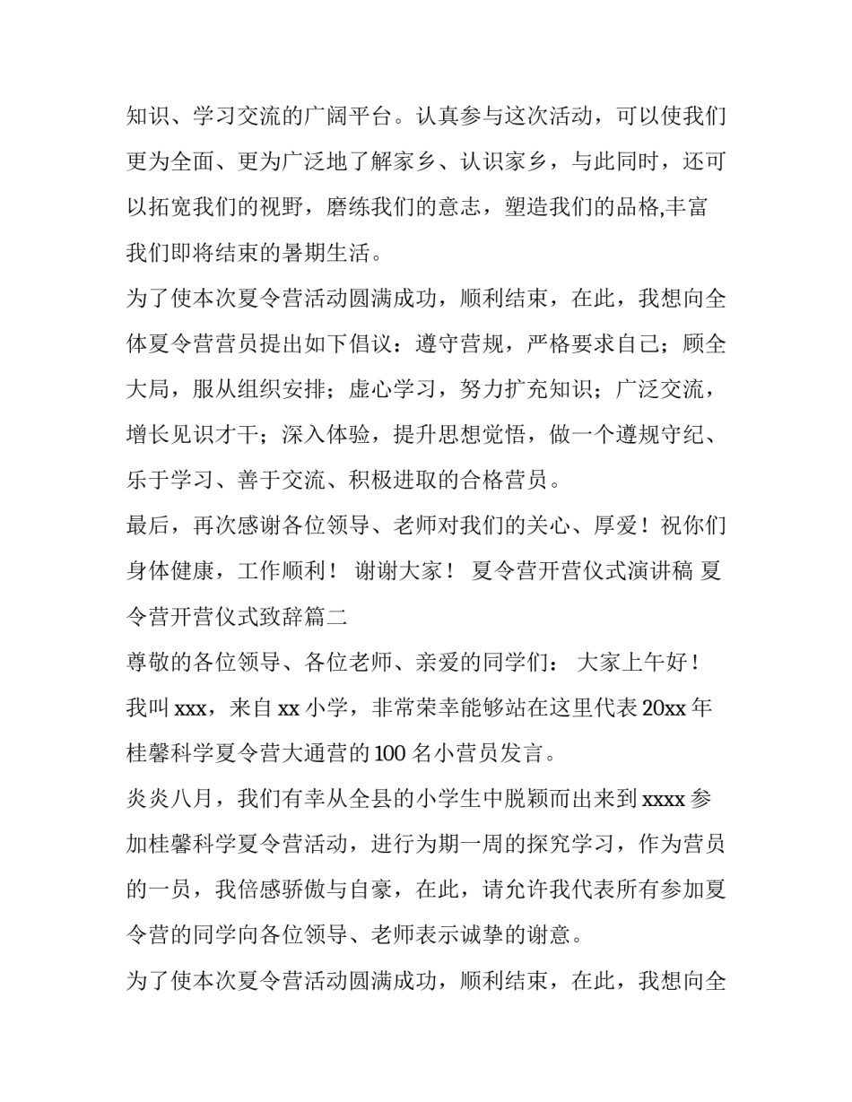 最新夏令营开营仪式演讲稿 夏令营开营仪式致辞(十三篇)_第2页