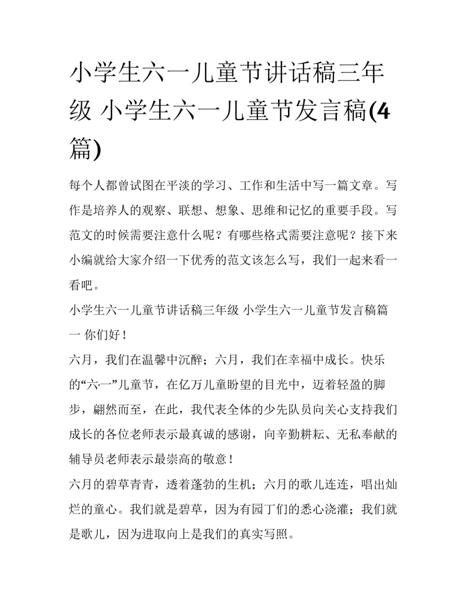 小学生六一儿童节讲话稿三年级 小学生六一儿童节发言稿(4篇)_第1页