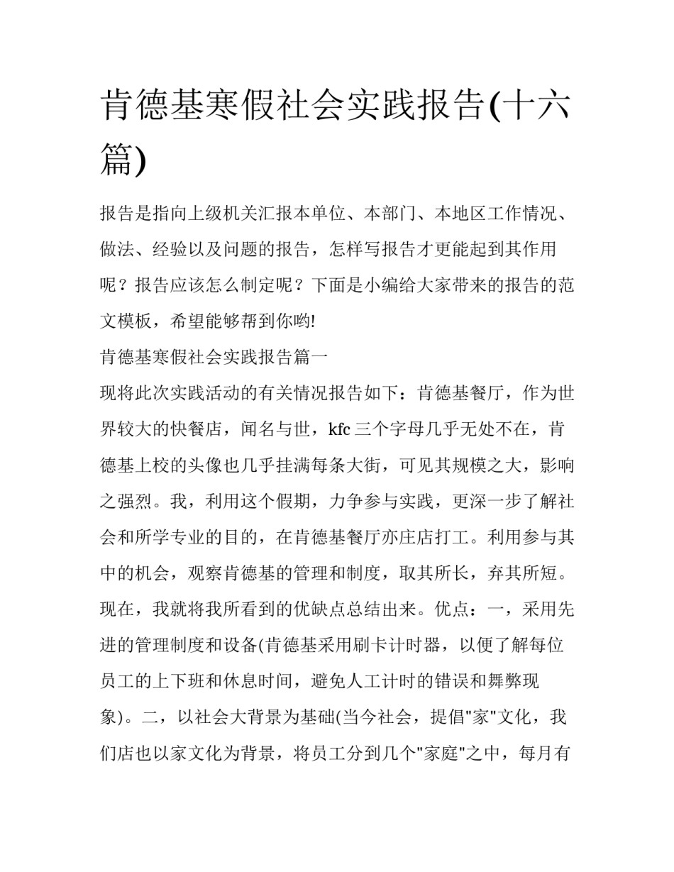 肯德基寒假社会实践报告(十六篇)_第1页