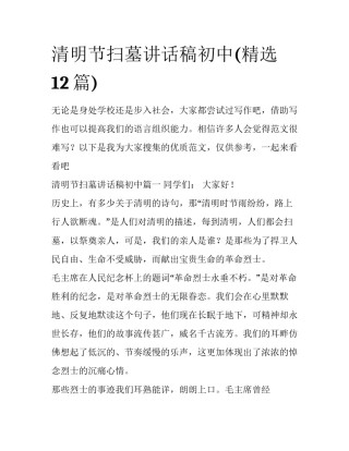 清明节扫墓讲话稿初中(精选12篇)