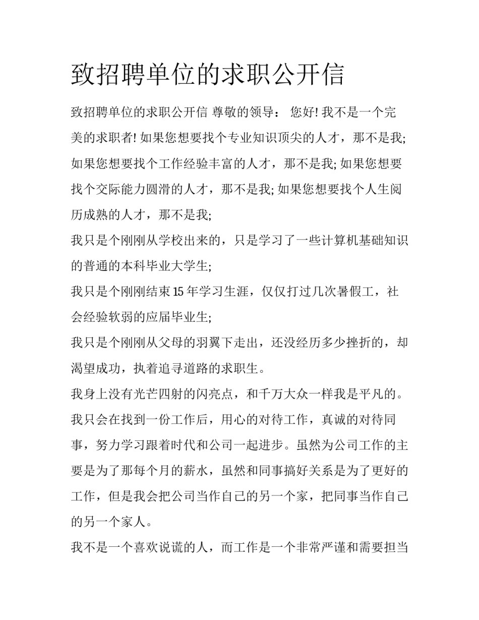 致招聘单位的求职公开信_第1页