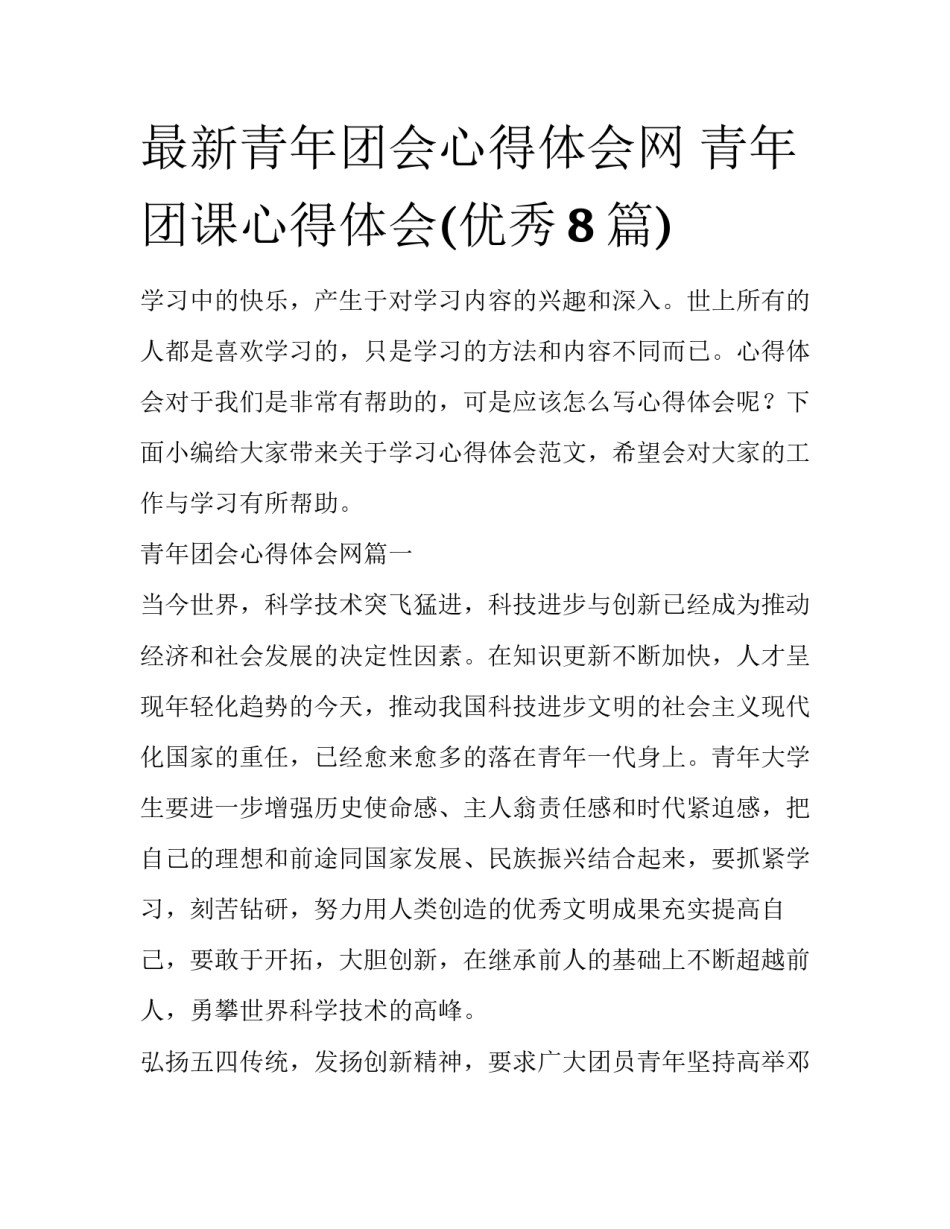 最新青年团会心得体会网 青年团课心得体会(优秀8篇)_第1页