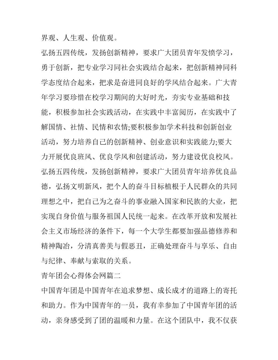 最新青年团会心得体会网 青年团课心得体会(优秀8篇)_第3页