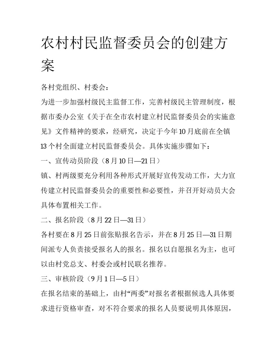 农村村民监督委员会的创建方案_第1页