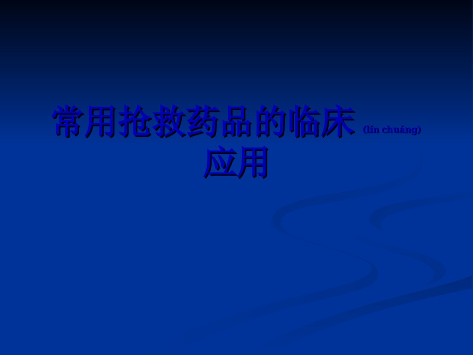 2022年医学专题—常用抢救药品.ppt_第1页