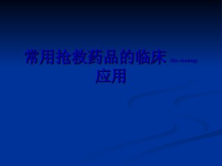 2022年医学专题—常用抢救药品.ppt