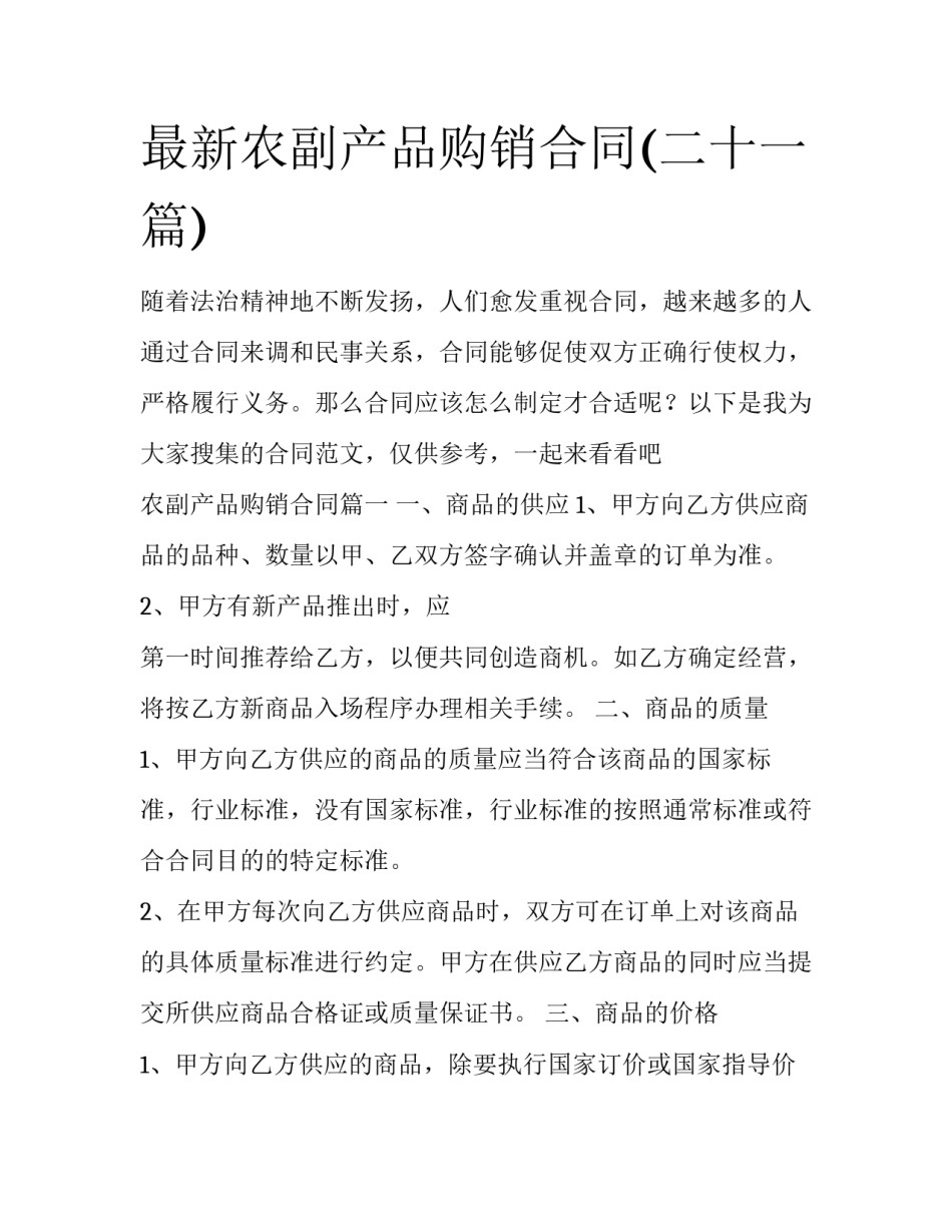 最新农副产品购销合同(二十一篇)_第1页