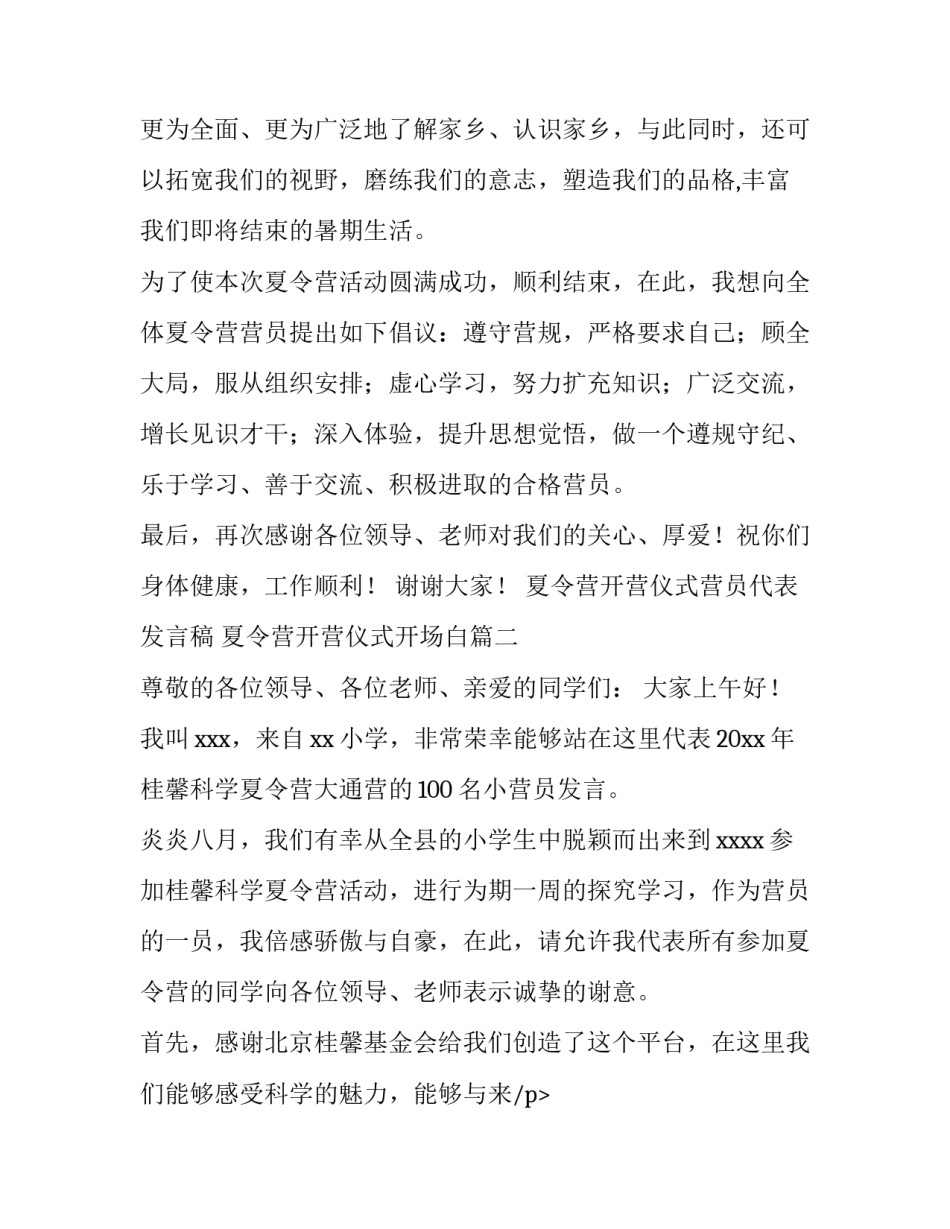 2023年夏令营开营仪式营员代表发言稿 夏令营开营仪式开场白(13篇)_第2页
