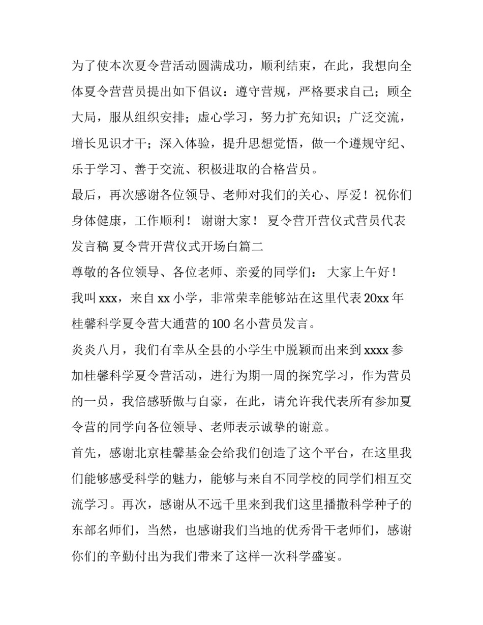 2023年夏令营开营仪式营员代表发言稿 夏令营开营仪式开场白(13篇)_第3页
