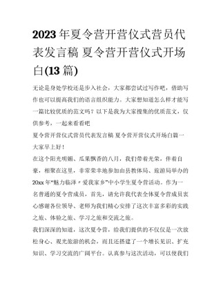 2023年夏令营开营仪式营员代表发言稿 夏令营开营仪式开场白(13篇)