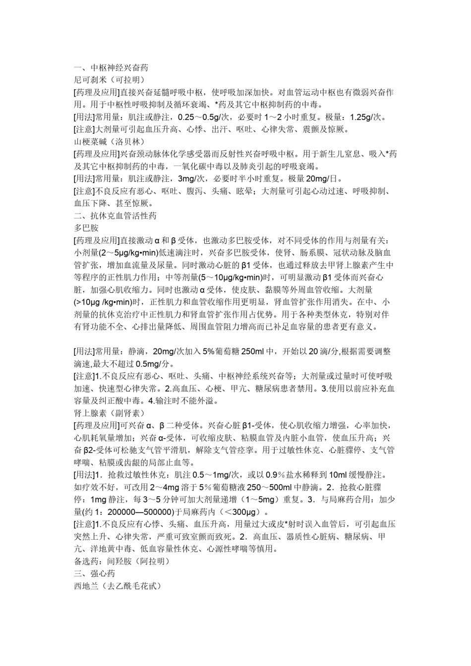 2022年医学专题—常用抢救药品的药理作用及注意事项.docx_第1页