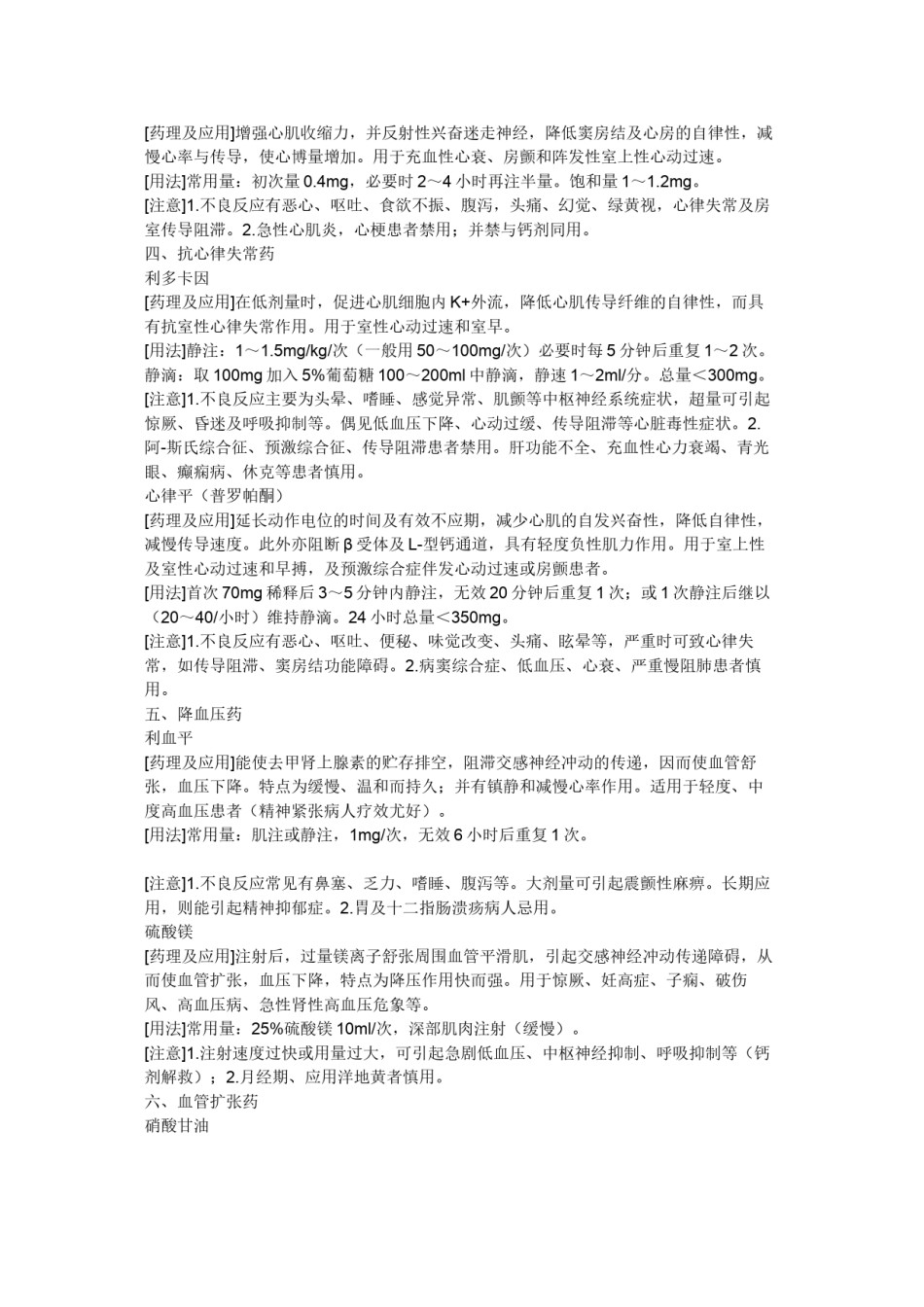 2022年医学专题—常用抢救药品的药理作用及注意事项.docx_第2页