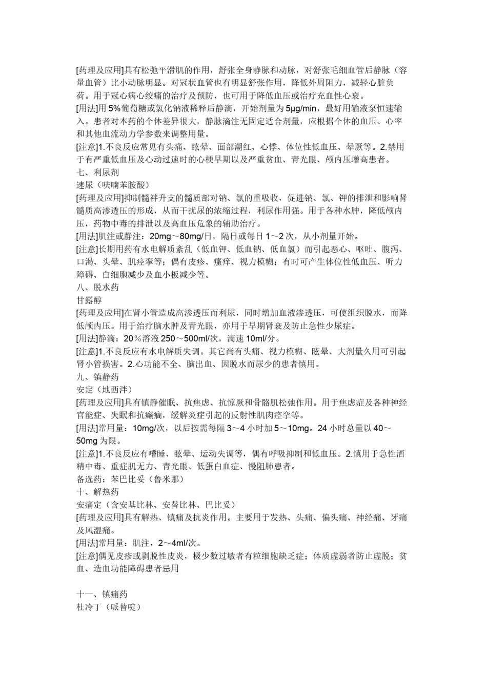 2022年医学专题—常用抢救药品的药理作用及注意事项.docx_第3页