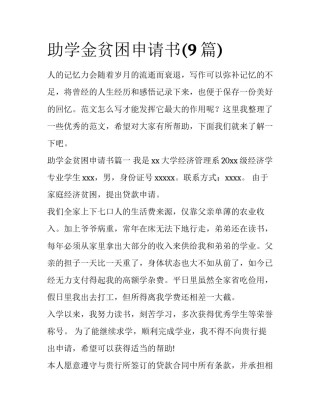 助学金贫困申请书(9篇)