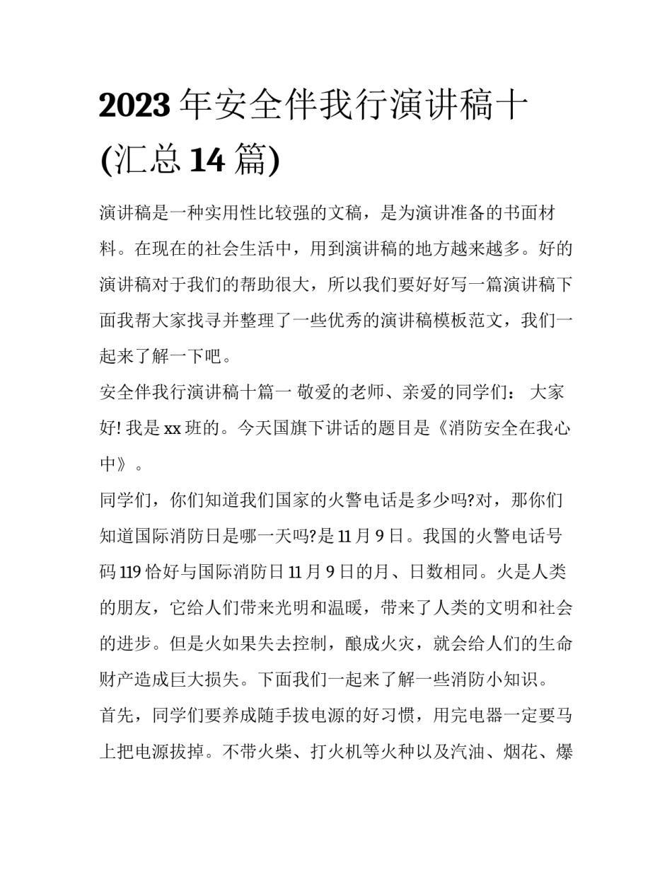 2023年安全伴我行演讲稿十(汇总14篇)_第1页