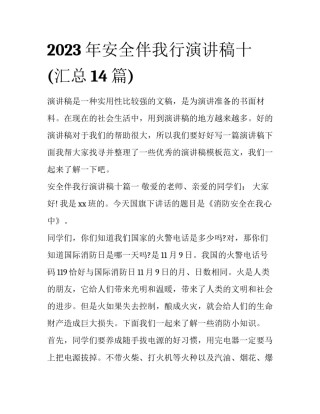 2023年安全伴我行演讲稿十(汇总14篇)