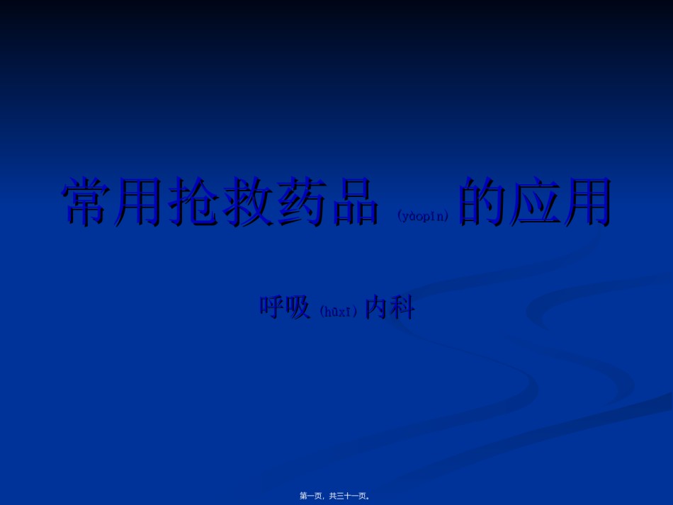 2022年医学专题—常用抢救药品的应用.ppt_第1页