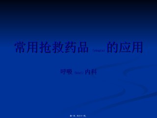 2022年医学专题—常用抢救药品的应用.ppt