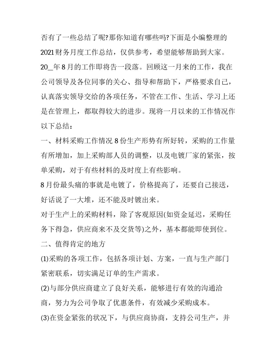 财务月度工作总结简短 财务月度工作总结和下个月工作计划(五篇)_第3页