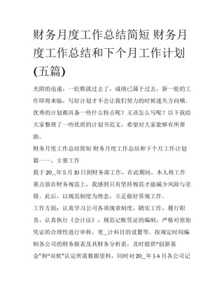 财务月度工作总结简短 财务月度工作总结和下个月工作计划(五篇)